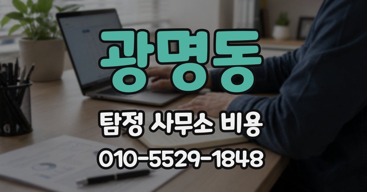 광명동 탐정 사무소 비용