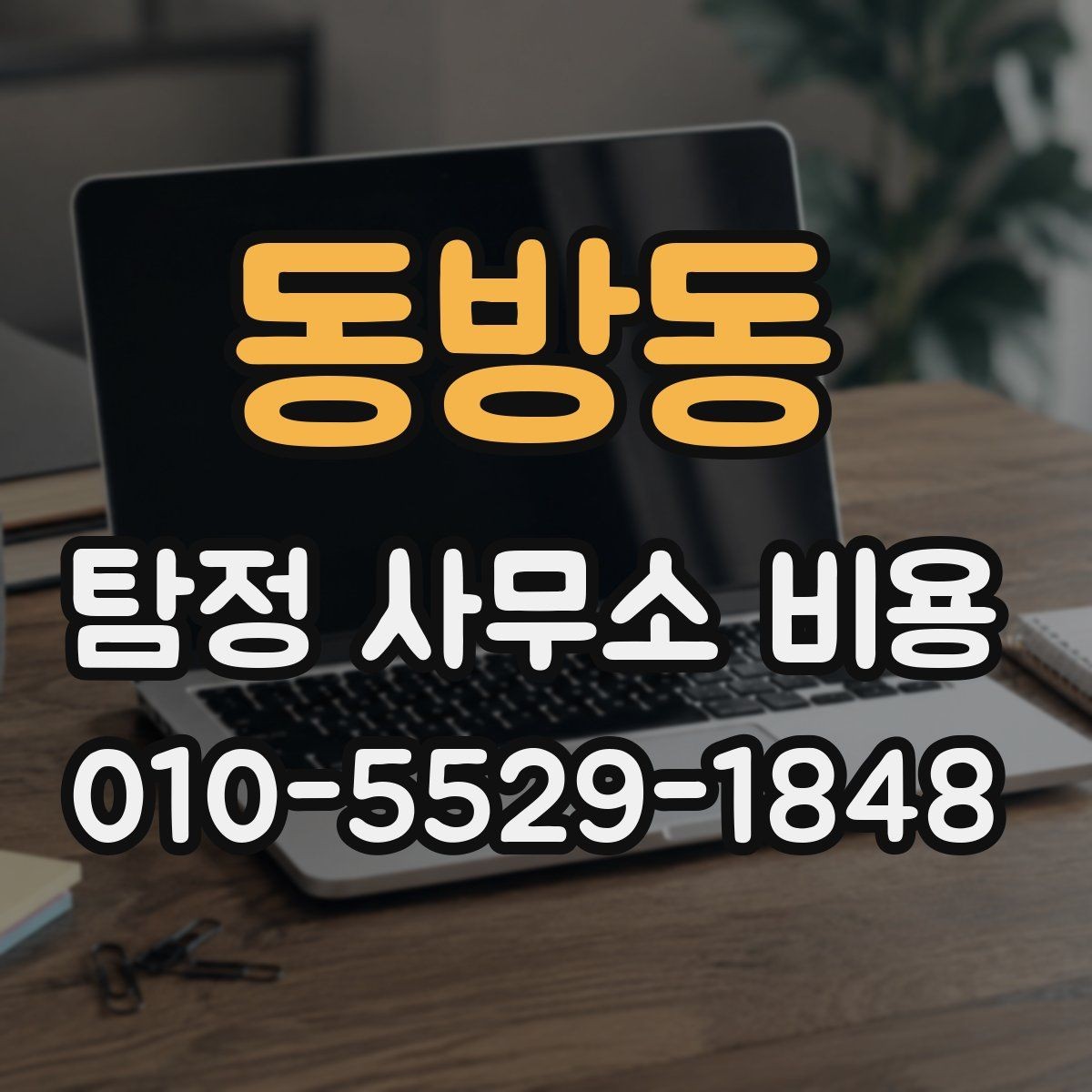 동방동 탐정 사무소 비용 안내문에서 확인할 핵심 정보