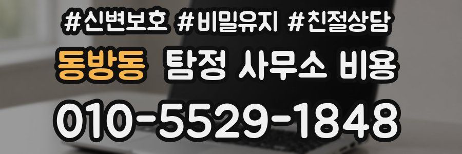 동방동 탐정 사무소 비용
