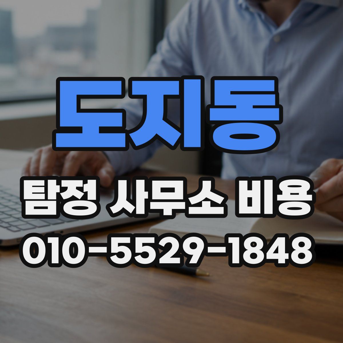 도지동 탐정 사무소 비용