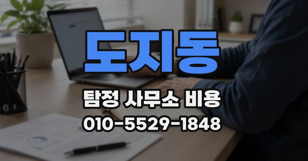 도지동 탐정 사무소 비용