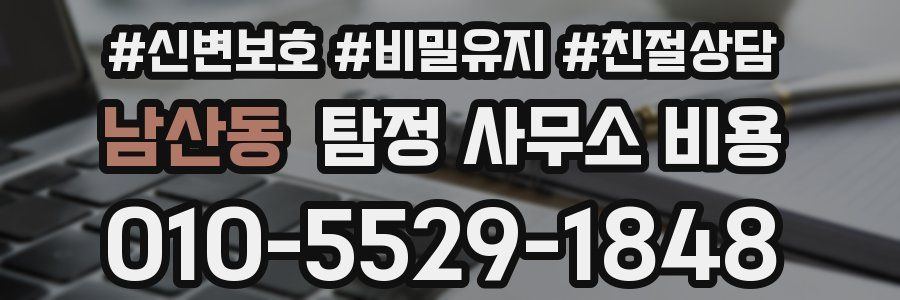 남산동 탐정 사무소 비용
