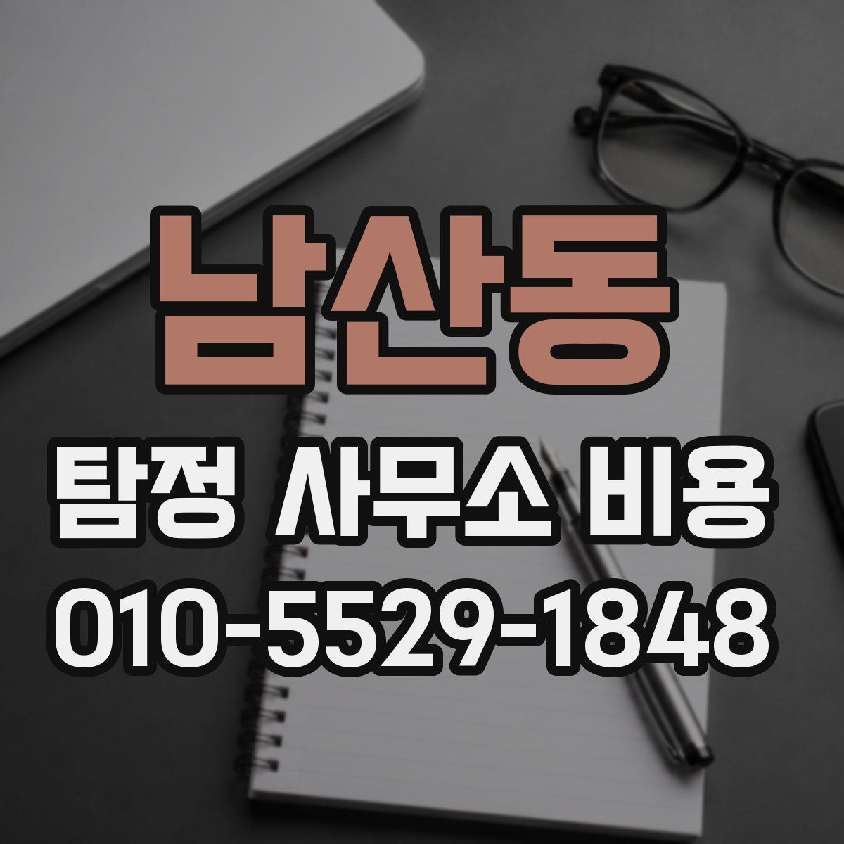 남산동 탐정 사무소 비용