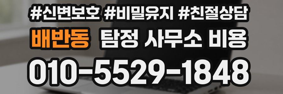배반동 탐정 사무소 비용