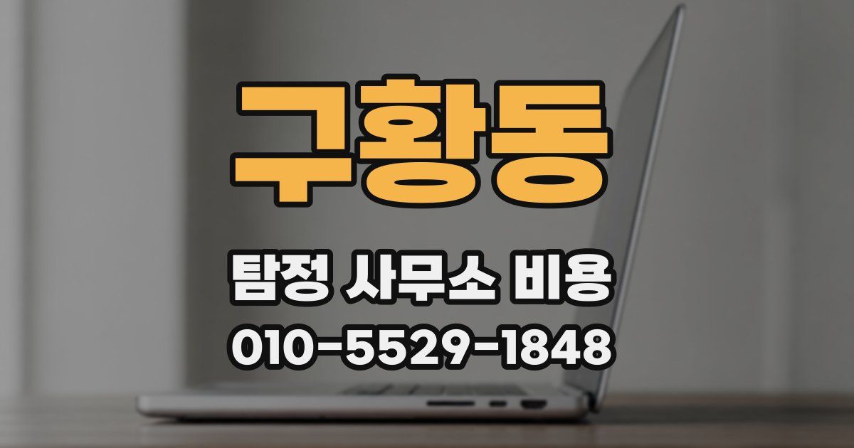 구황동 탐정 사무소 비용