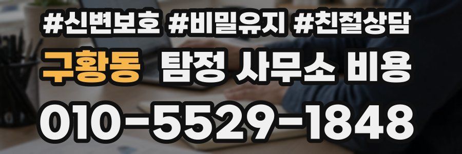 구황동 탐정 사무소 비용