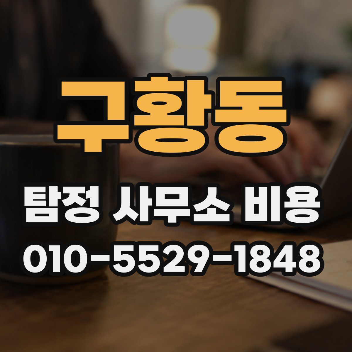 구황동 탐정 사무소 비용