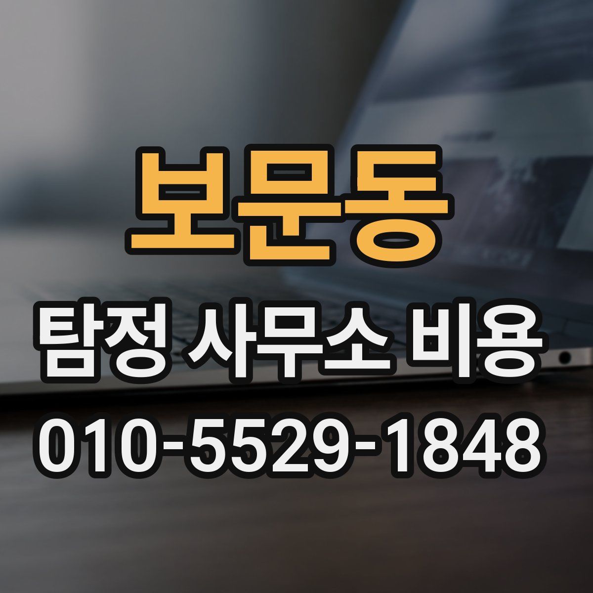 보문동 탐정 사무소 비용