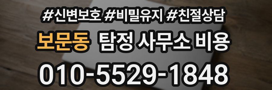 보문동 탐정 사무소 비용