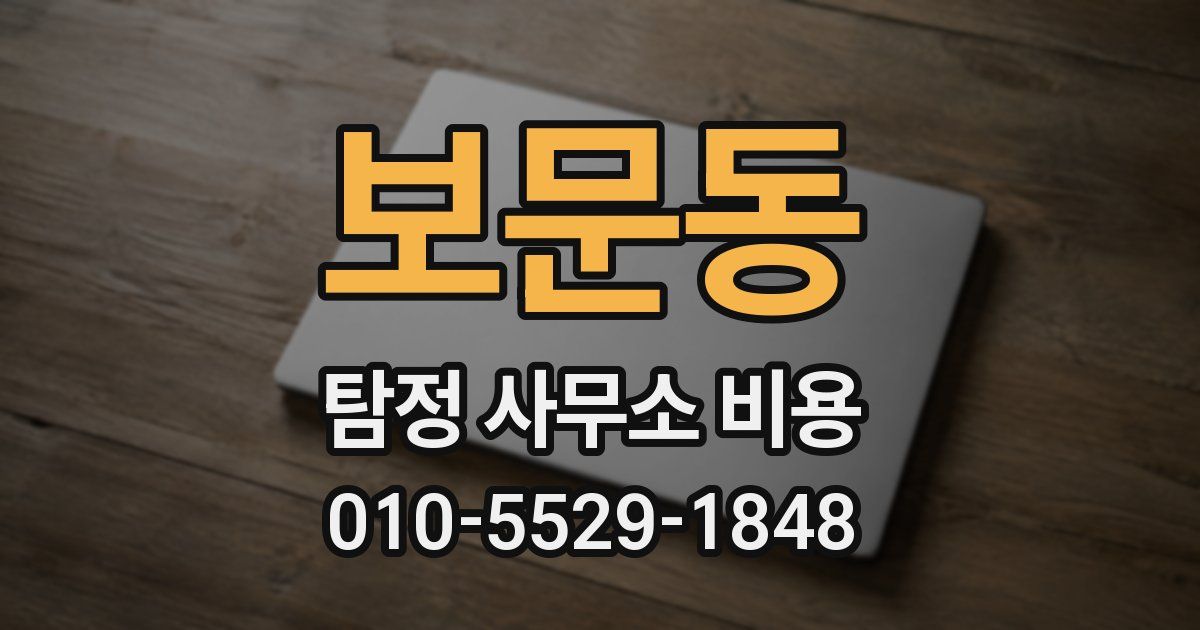 보문동 탐정 사무소 비용