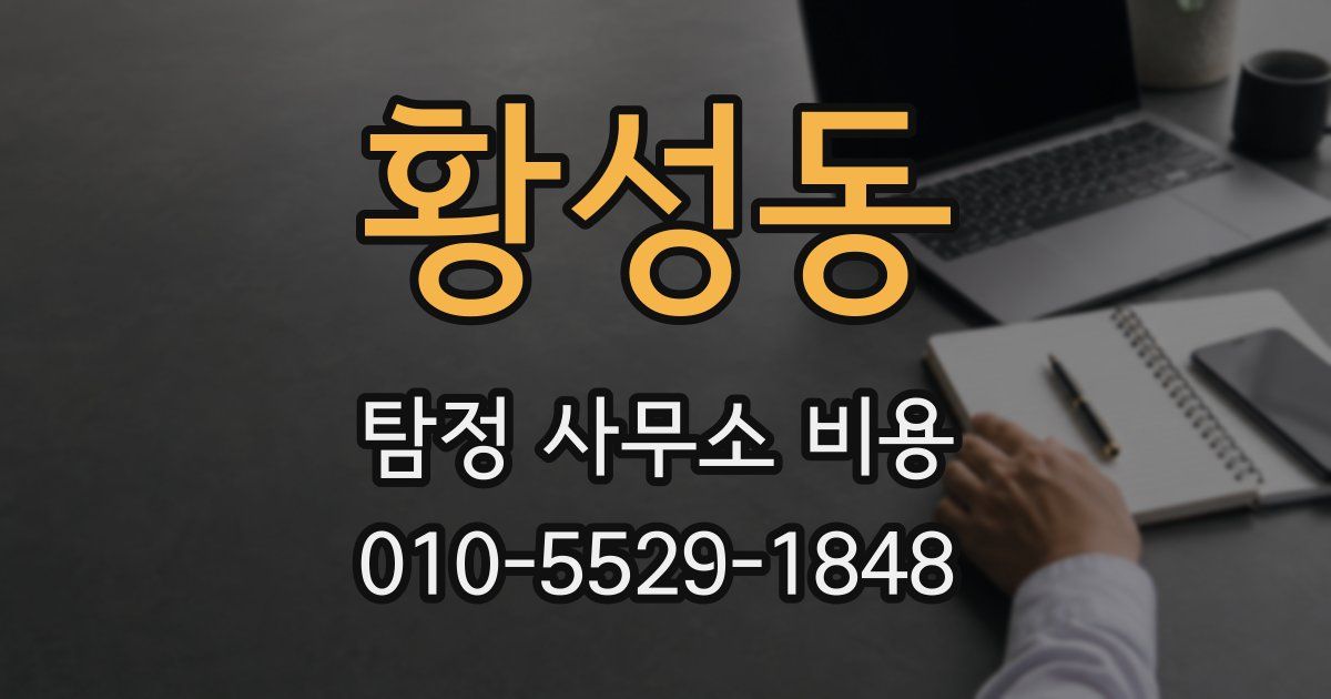 황성동 탐정 사무소 비용