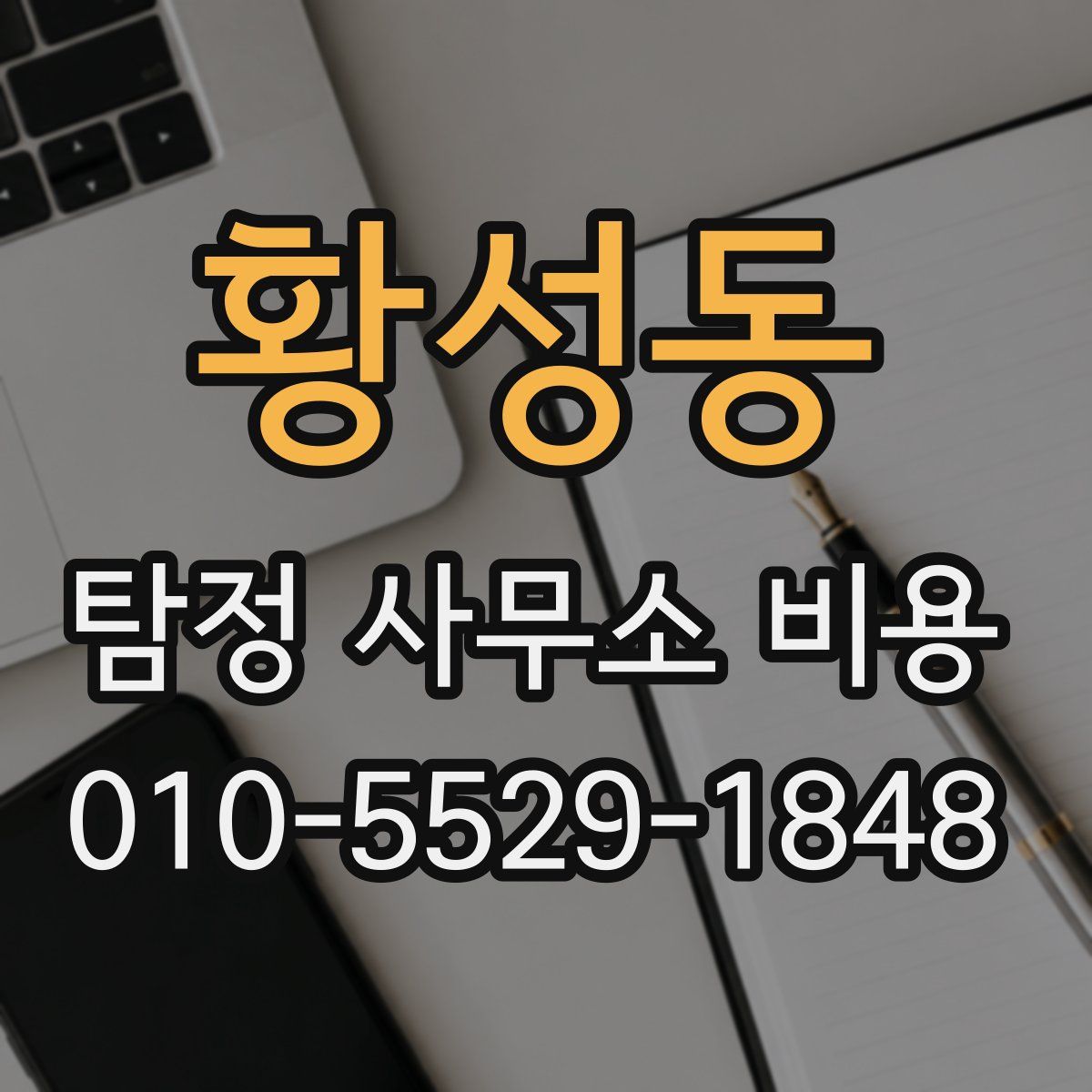 황성동 탐정 사무소 비용