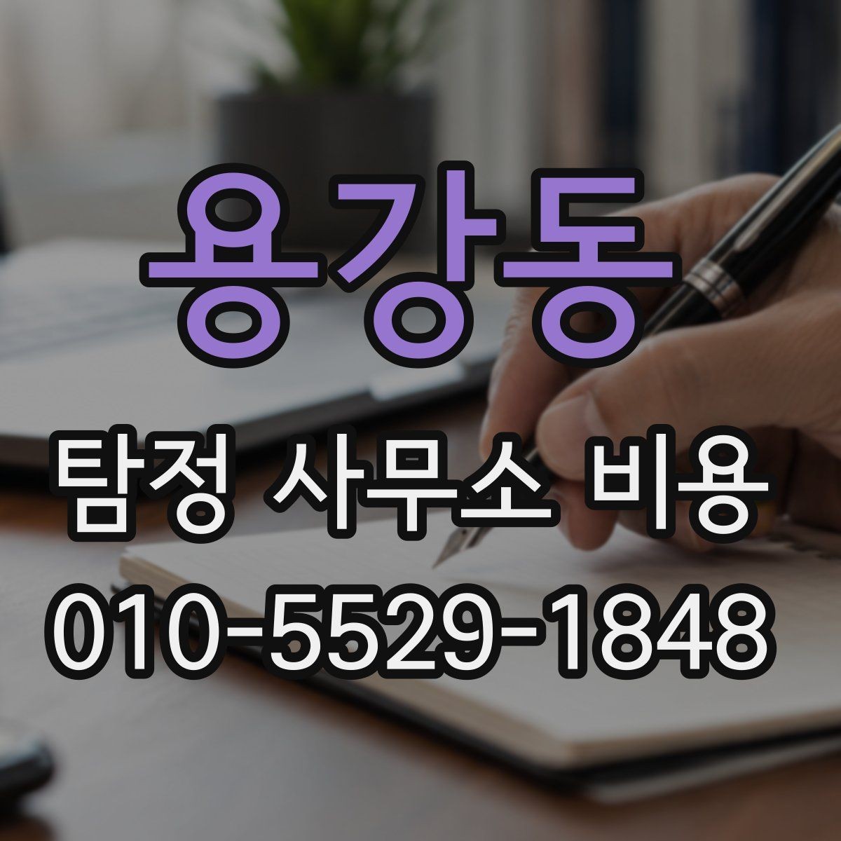 용강동 탐정 사무소 비용 상담에서 자주 묻는 질문