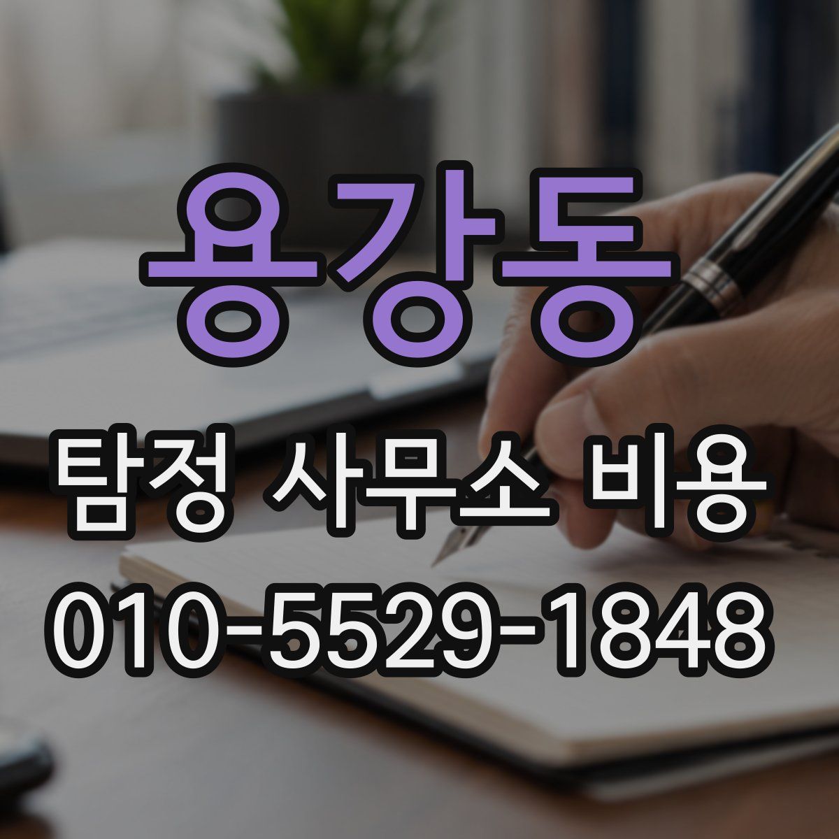 용강동 탐정 사무소 비용