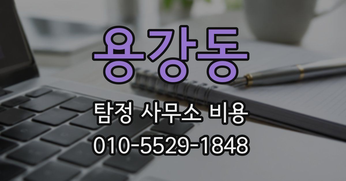 용강동 탐정 사무소 비용