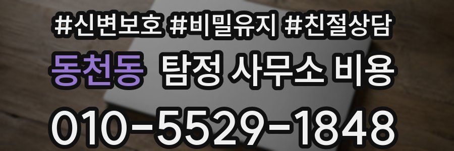 동천동 탐정 사무소 비용