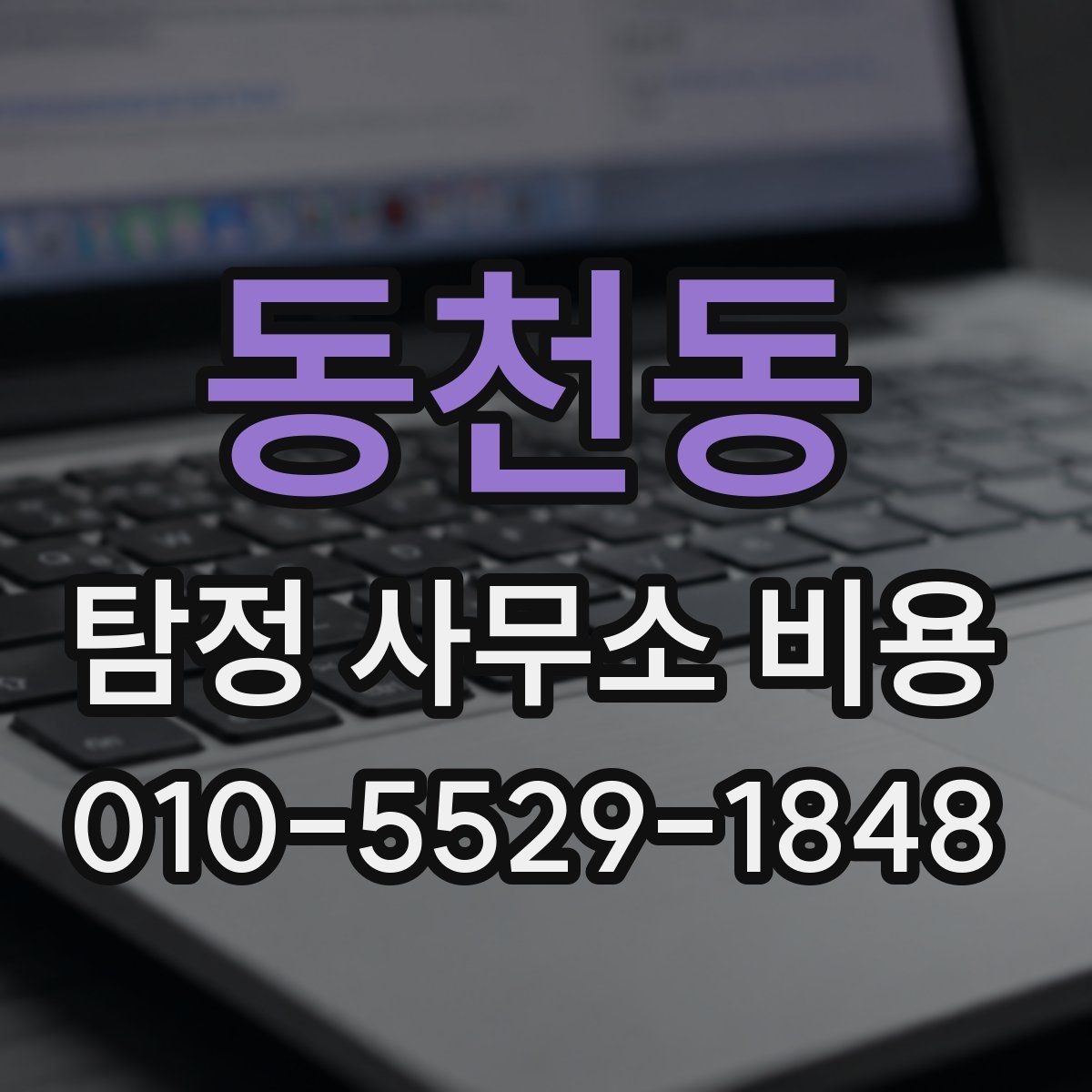 동천동 탐정 사무소 비용