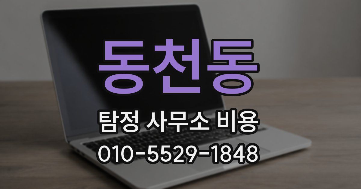 동천동 탐정 사무소 비용