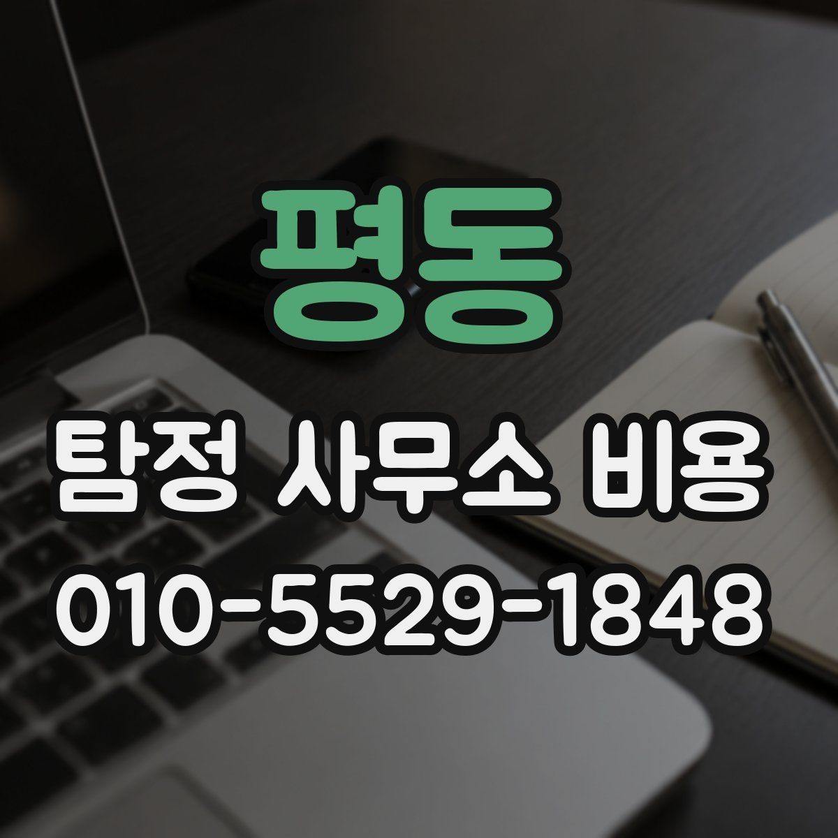 평동 탐정 사무소 비용 확인 후 비교해야 할 요소