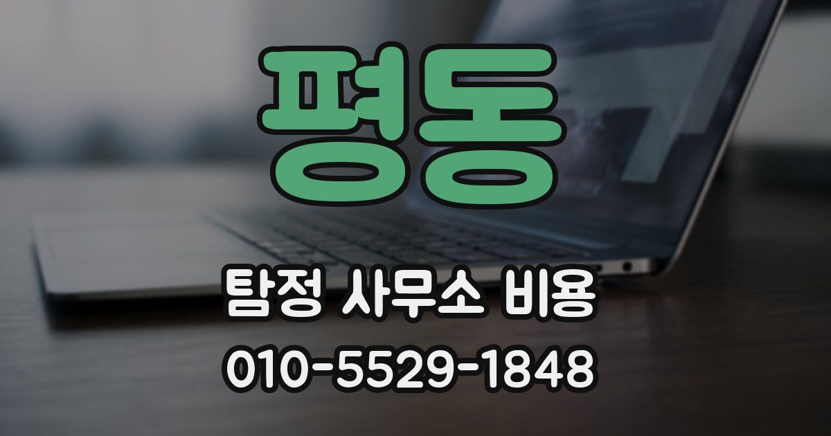 평동 탐정 사무소 비용