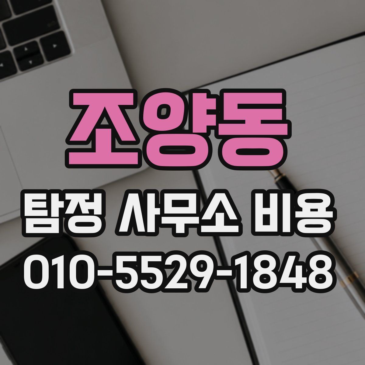 조양동 탐정 사무소 비용