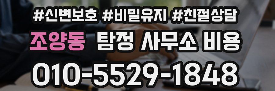 조양동 탐정 사무소 비용