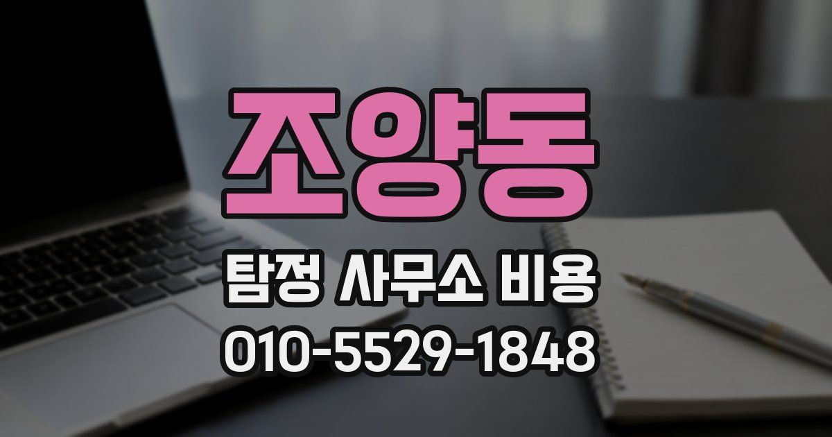 조양동 탐정 사무소 비용