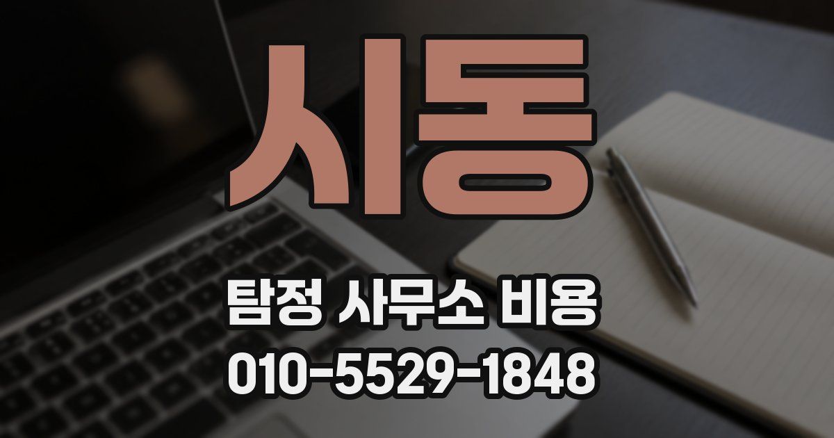 시동 탐정 사무소 비용