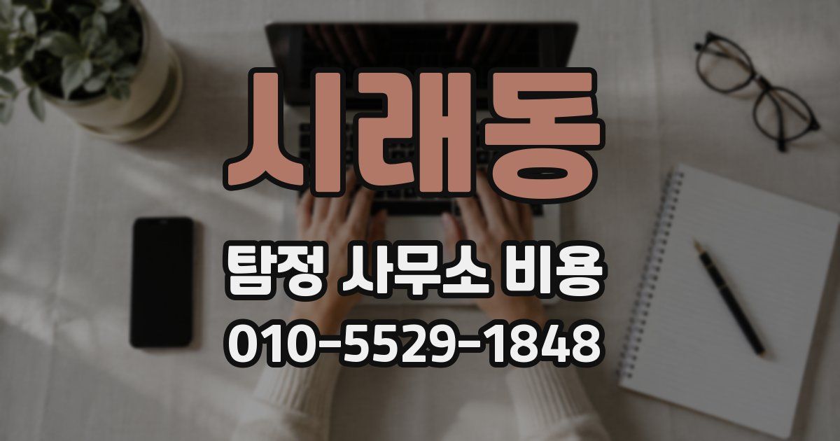 시래동 탐정 사무소 비용