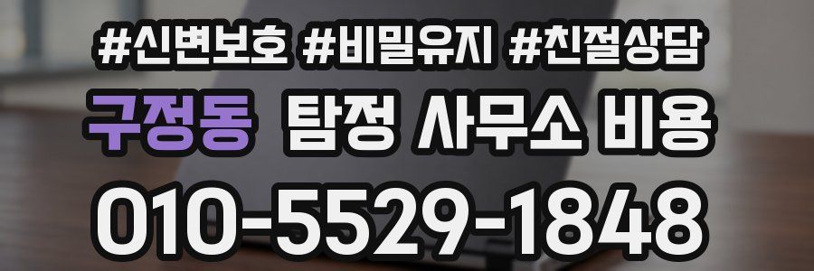 구정동 탐정 사무소 비용