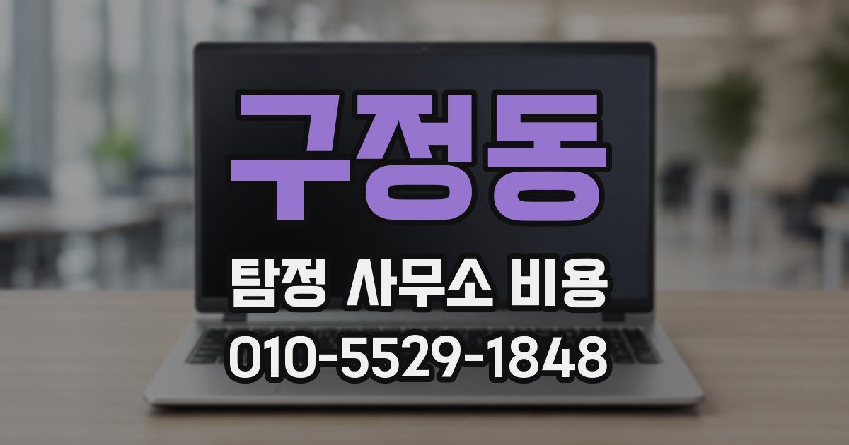 구정동 탐정 사무소 비용