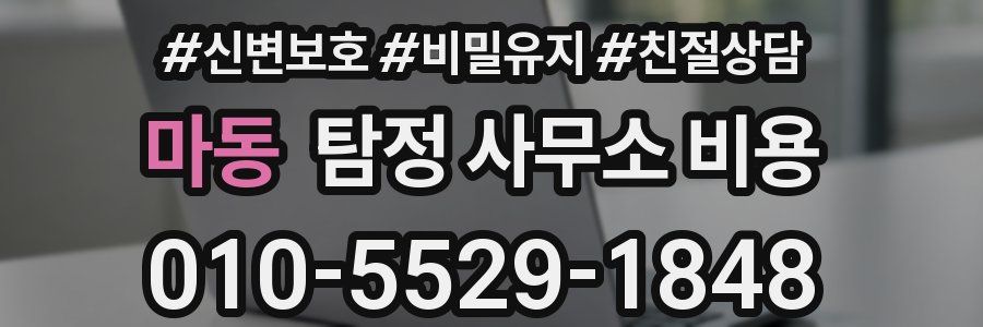 마동 탐정 사무소 비용