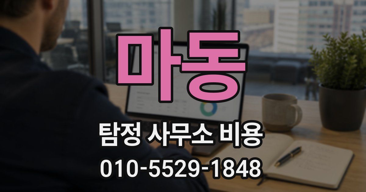 마동 탐정 사무소 비용