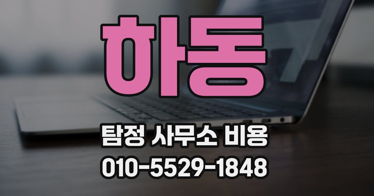 하동 탐정 사무소 비용