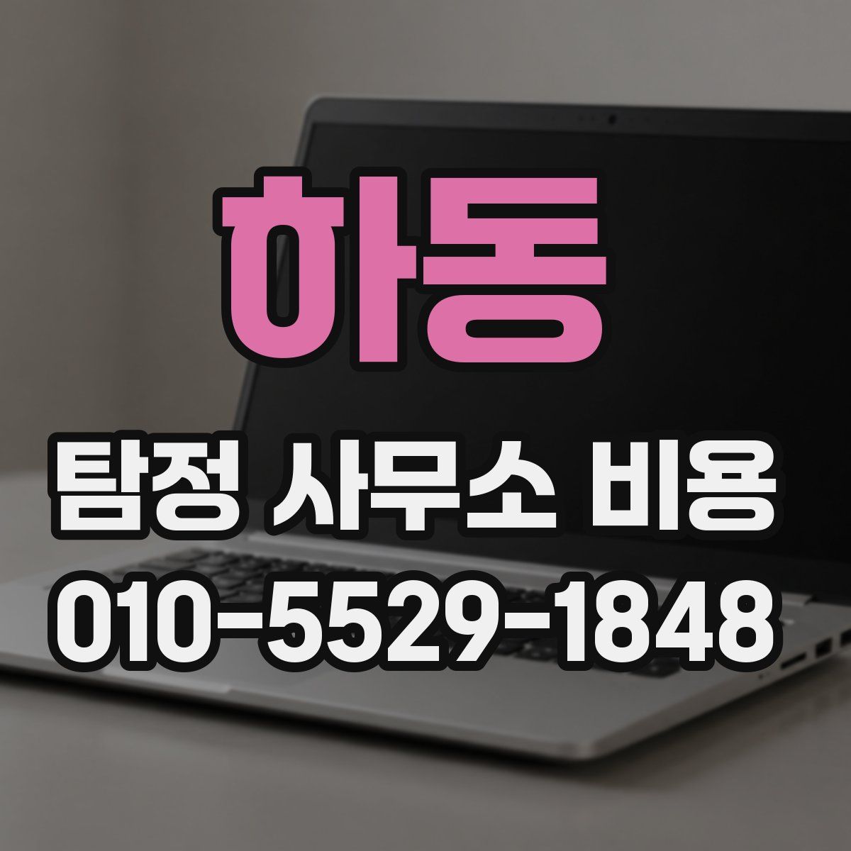 하동 탐정 사무소 비용