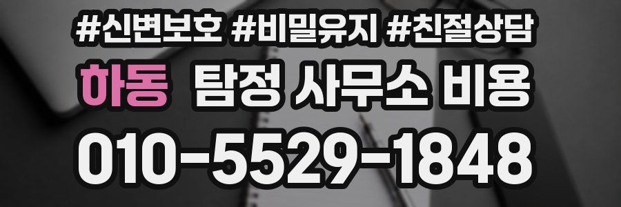 하동 탐정 사무소 비용