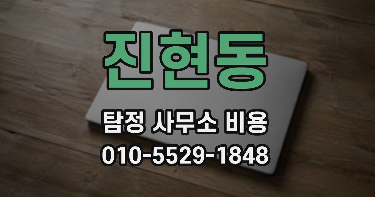 진현동 탐정 사무소 비용