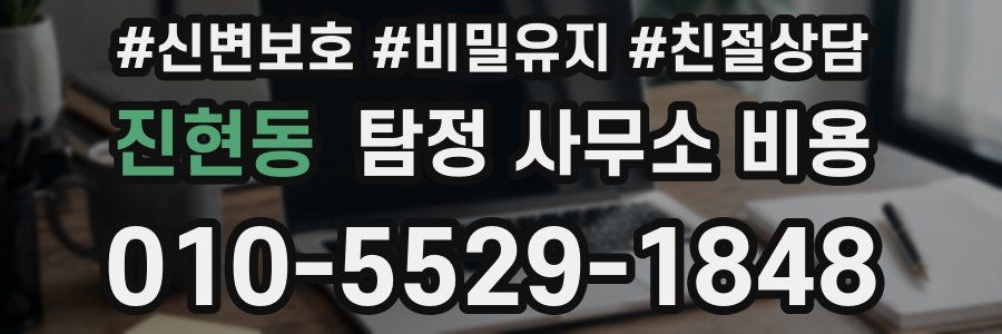진현동 탐정 사무소 비용