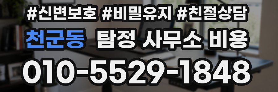 천군동 탐정 사무소 비용