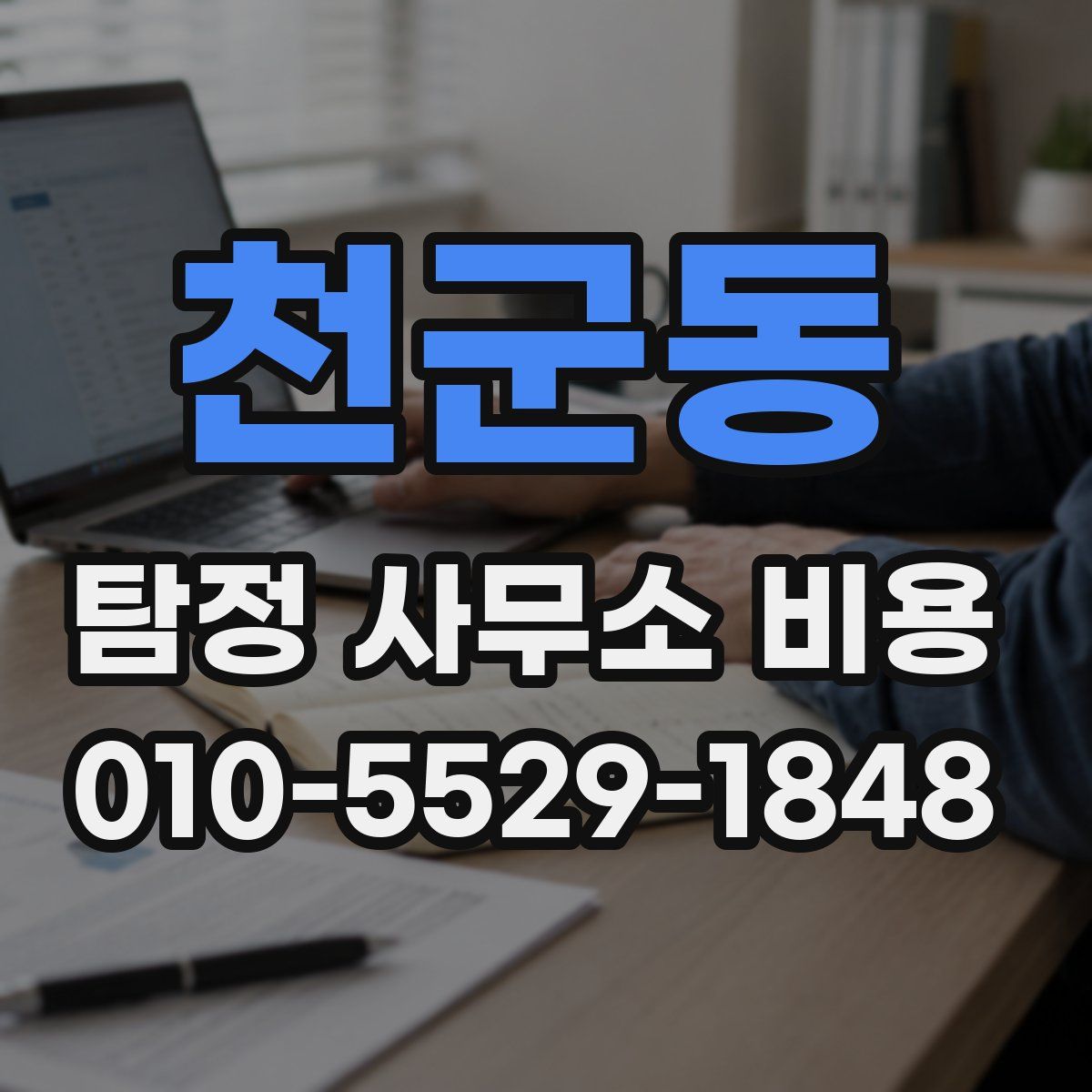 천군동 탐정 사무소 비용