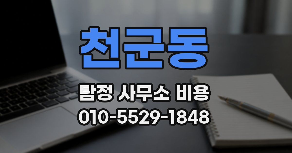 천군동 탐정 사무소 비용