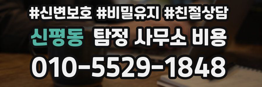 신평동 탐정 사무소 비용