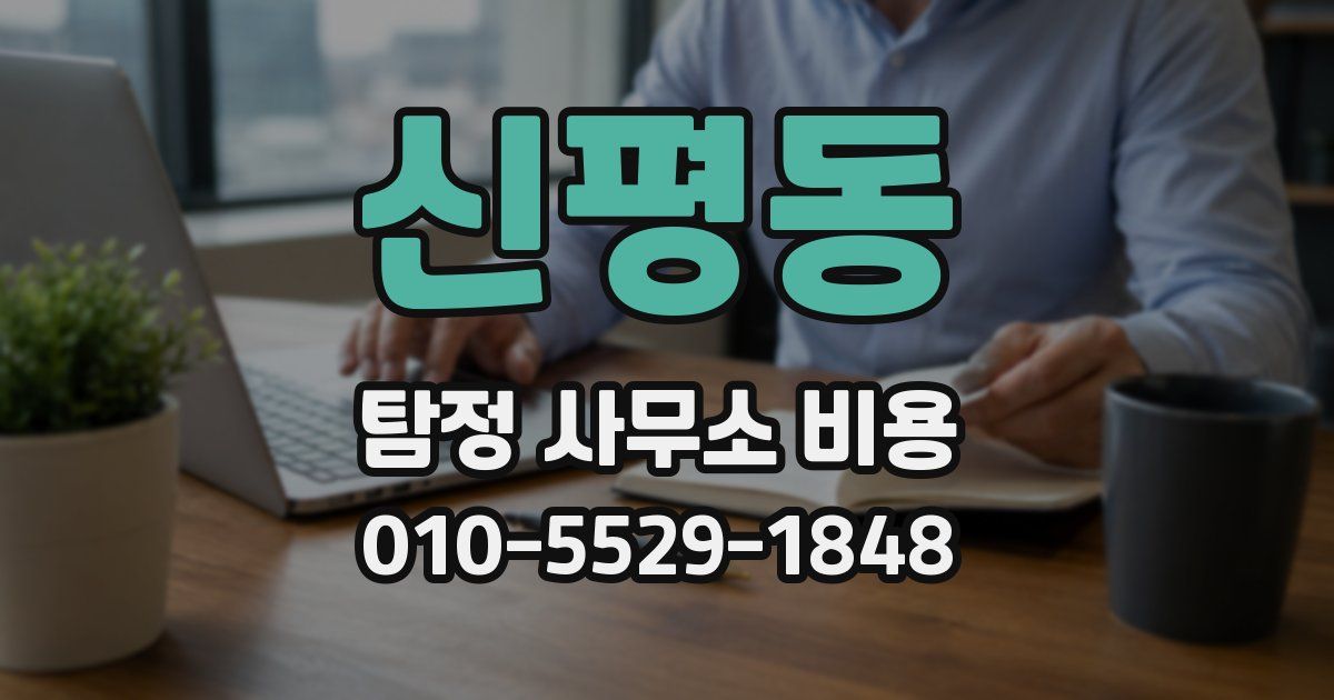 신평동 탐정 사무소 비용