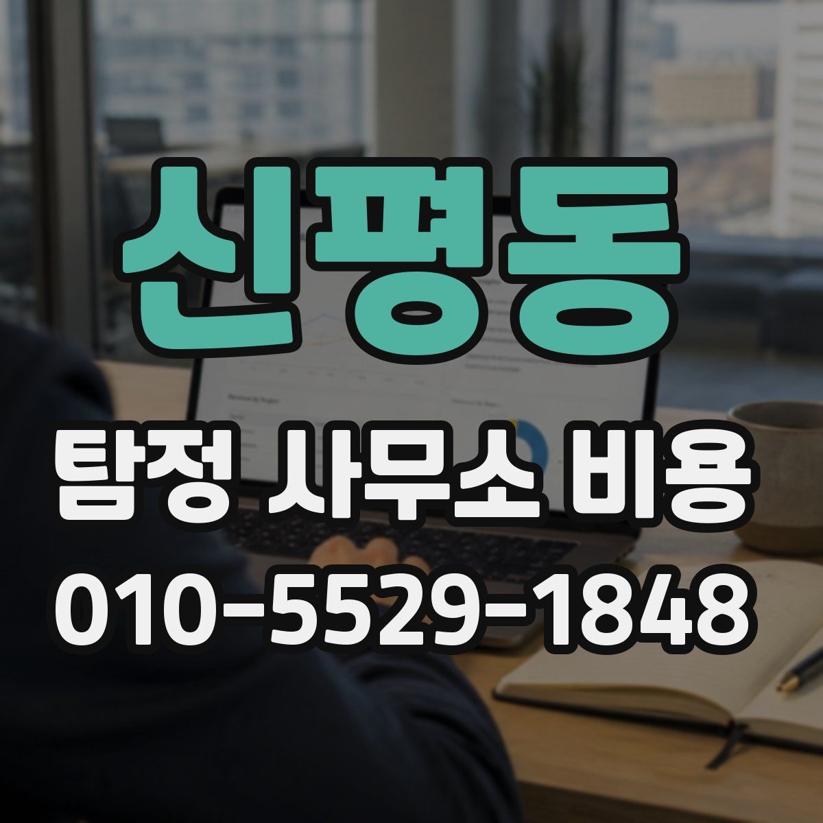 신평동 탐정 사무소 비용