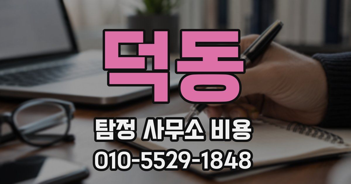덕동 탐정 사무소 비용
