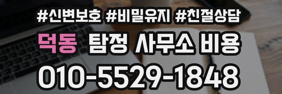 덕동 탐정 사무소 비용