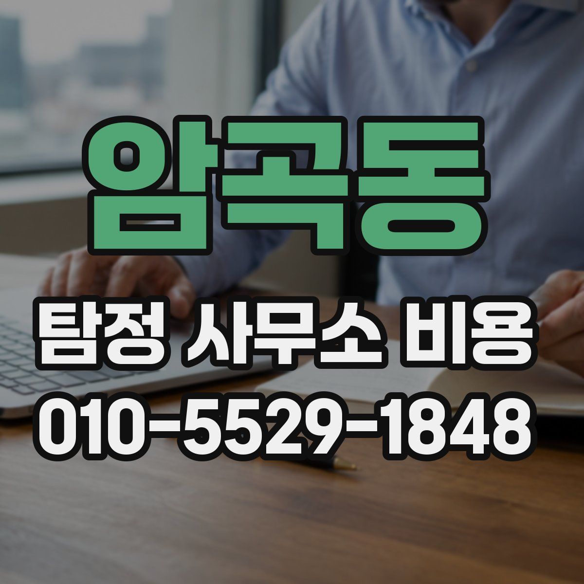 암곡동 탐정 사무소 비용