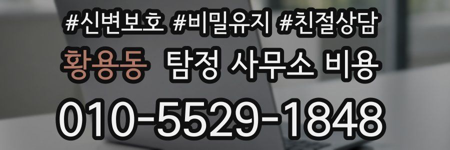 황용동 탐정 사무소 비용