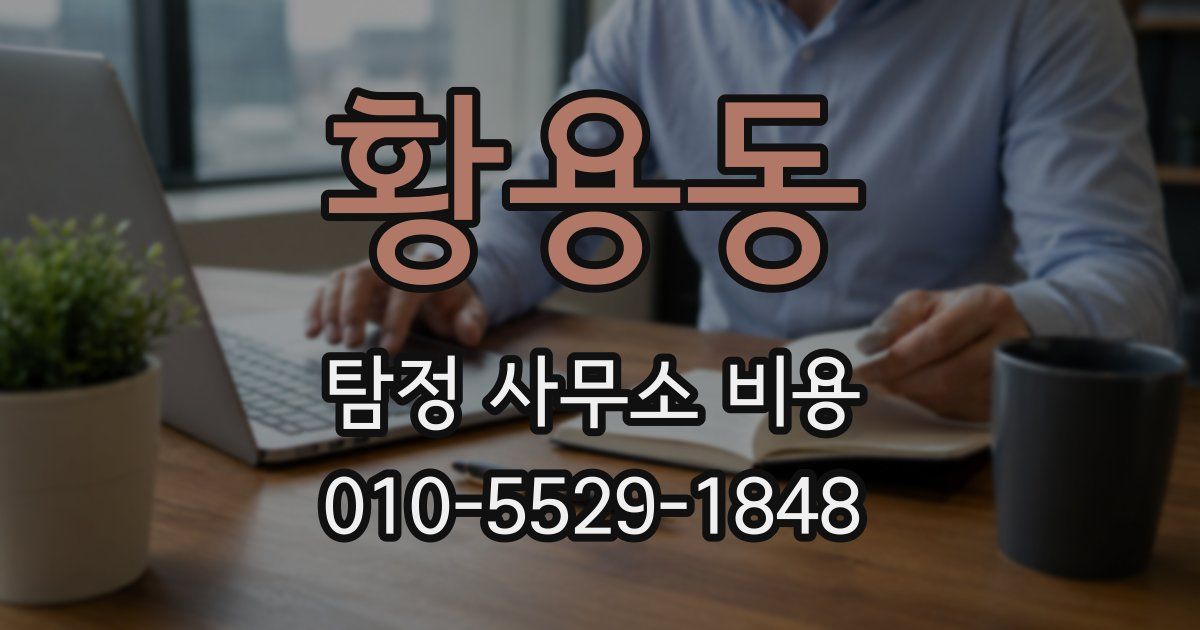 황용동 탐정 사무소 비용