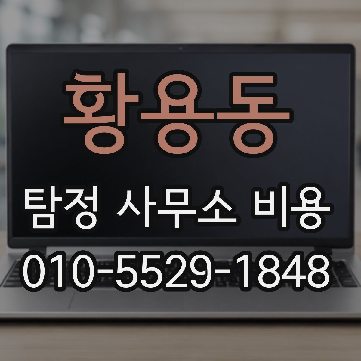 황용동 탐정 사무소 비용